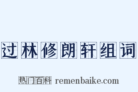 过林修朗轩组词是什么意思的图片